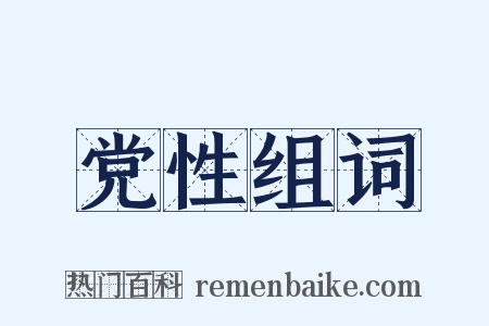 党性组词是什么意思的图片